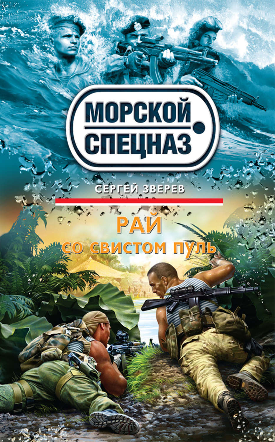 Обложка книги «Рай со свистом пуль»