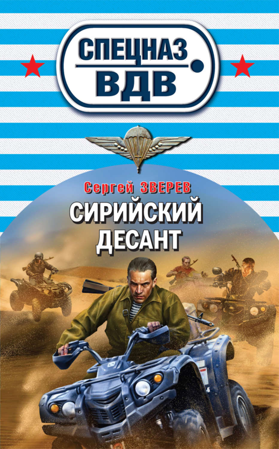 Обложка книги «Сирийский десант»