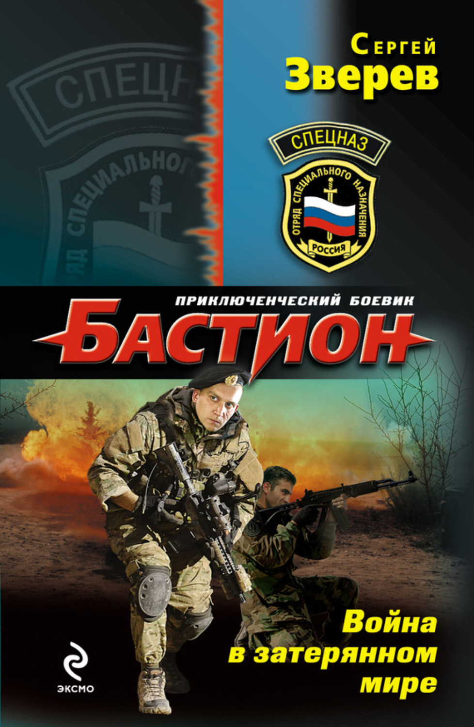 Обложка книги «Война в затерянном мире»