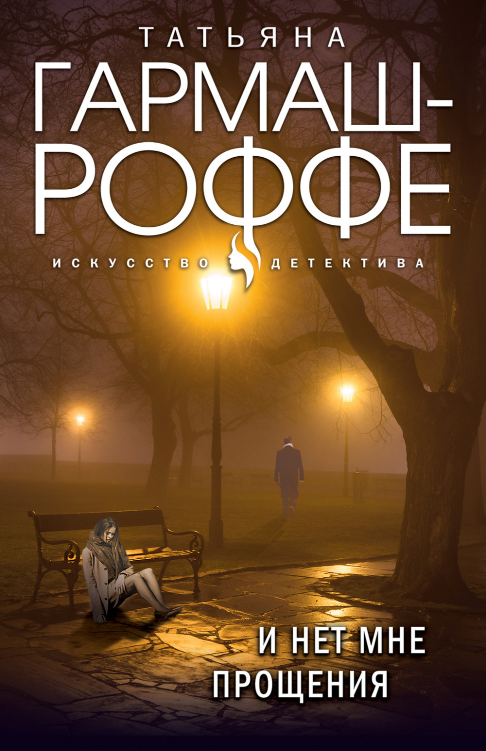 Обложка книги «И нет мне прощения»