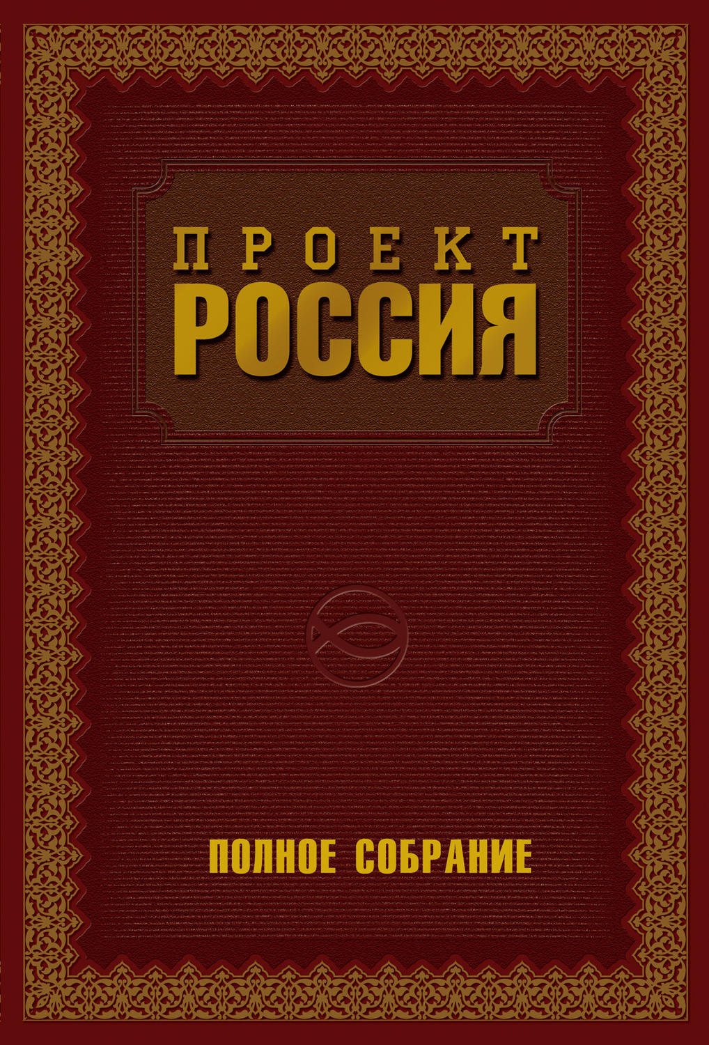 Обложка книги «Проект Россия. Полное собрание»
