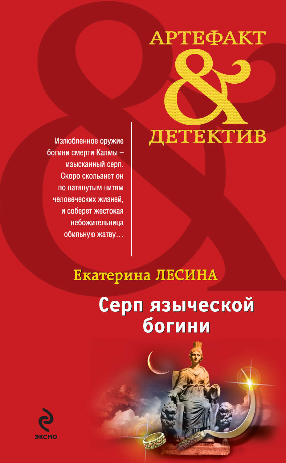 Обложка книги «Серп языческой богини»