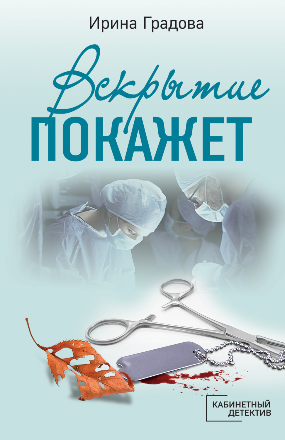 Обложка книги «Вскрытие покажет»
