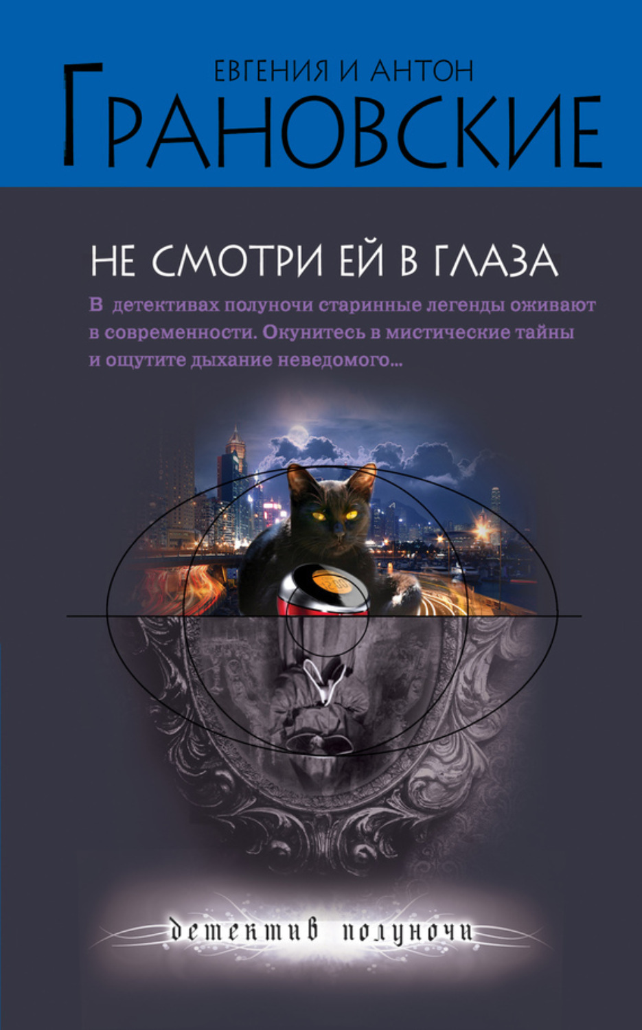 Обложка книги «Не смотри ей в глаза»