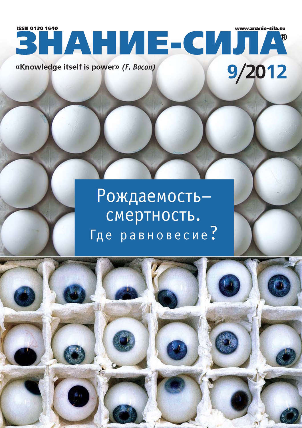 Обложка книги «Журнал «Знание – сила» №09/2012»