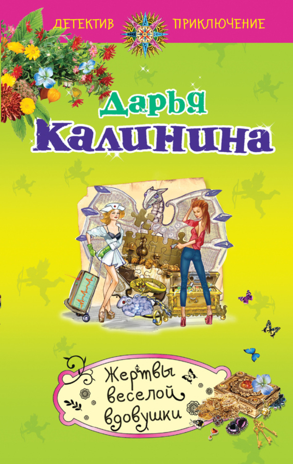 Обложка книги «Жертвы веселой вдовушки»