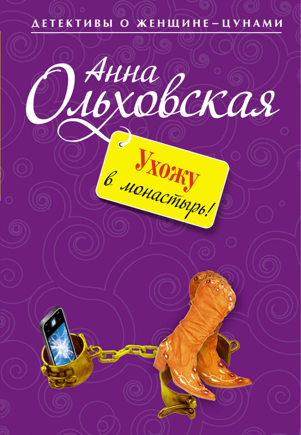 Обложка книги «Ухожу в монастырь!»