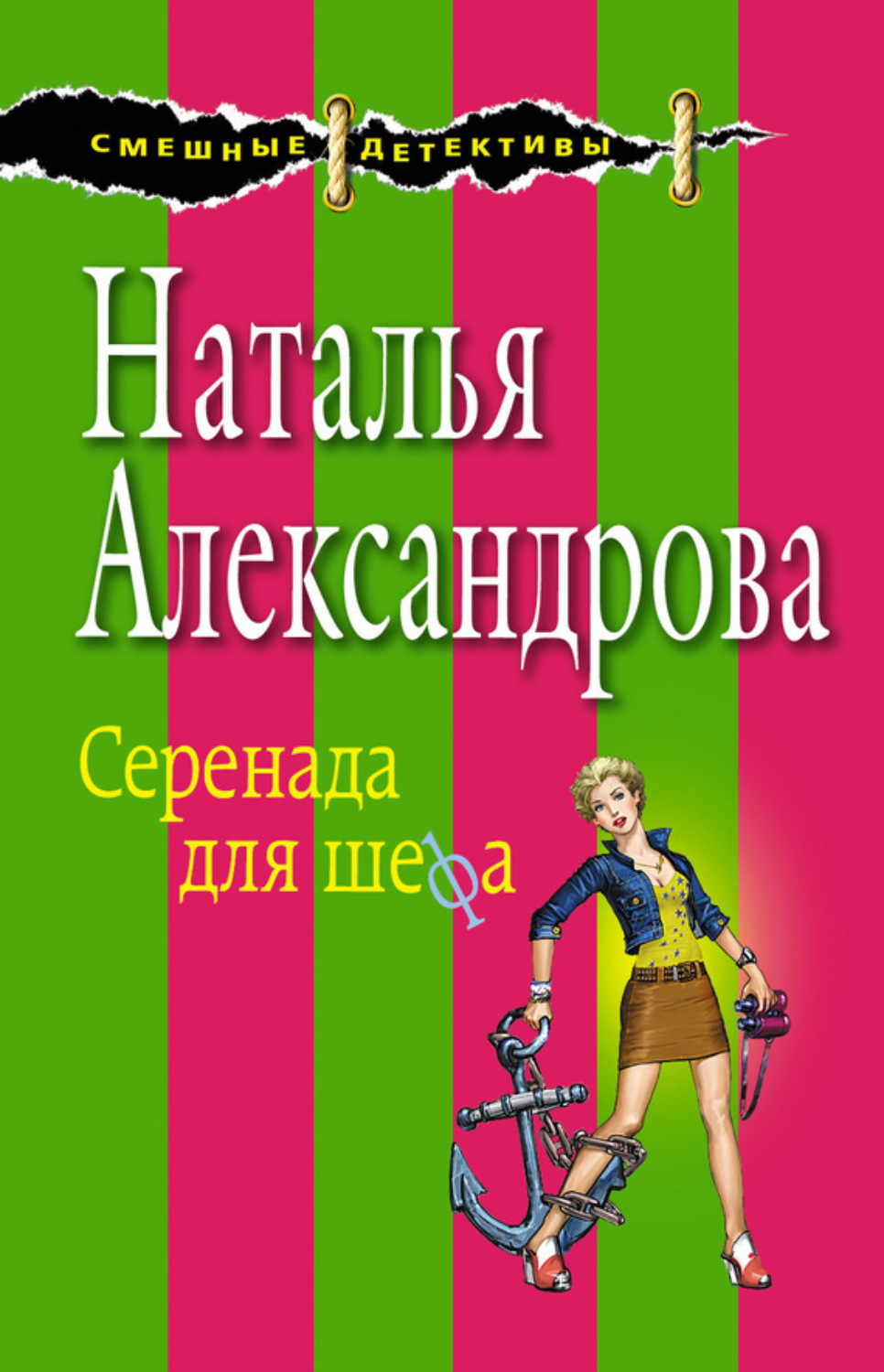 Обложка книги «Серенада для шефа»