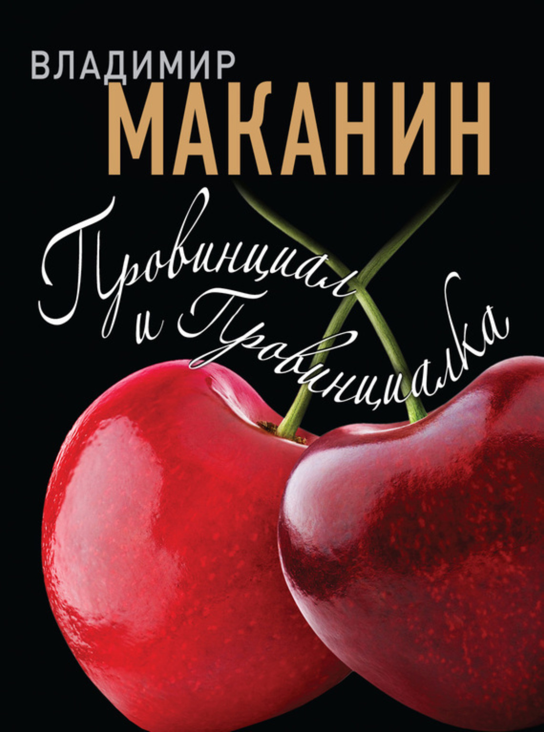 Обложка книги «Провинциал и Провинциалка»
