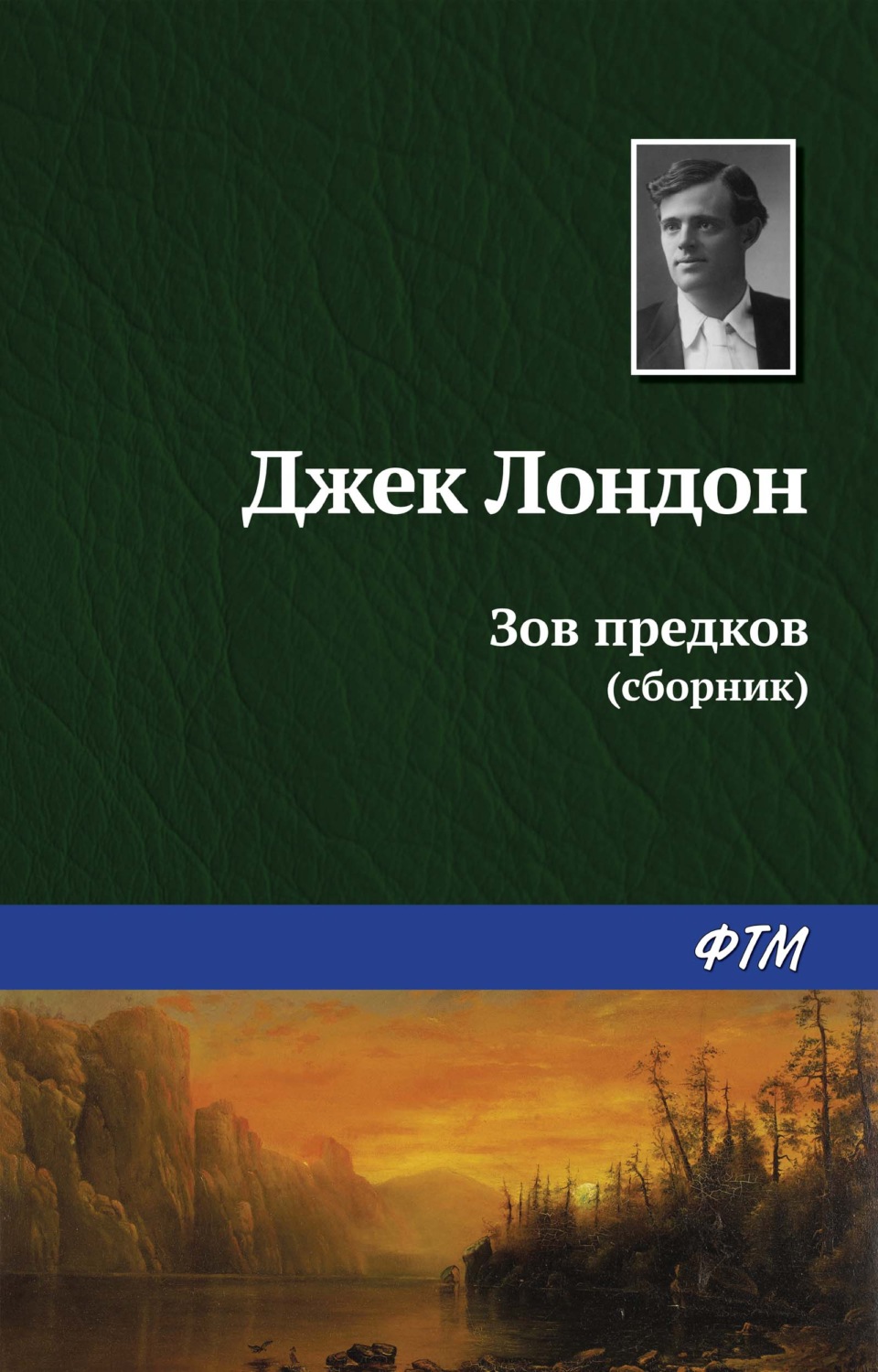 Обложка книги «Зов предков (сборник)»
