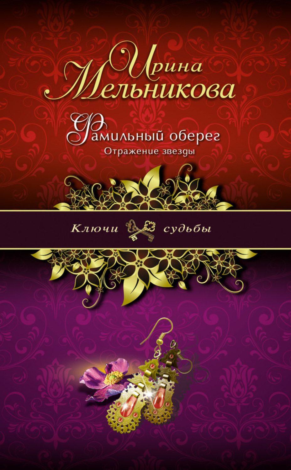 Обложка книги «Фамильный оберег. Отражение звезды»