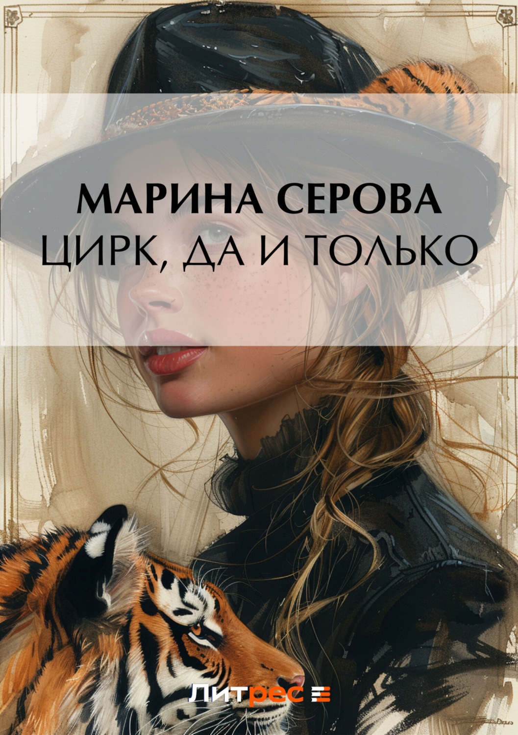 Обложка книги «Цирк, да и только»