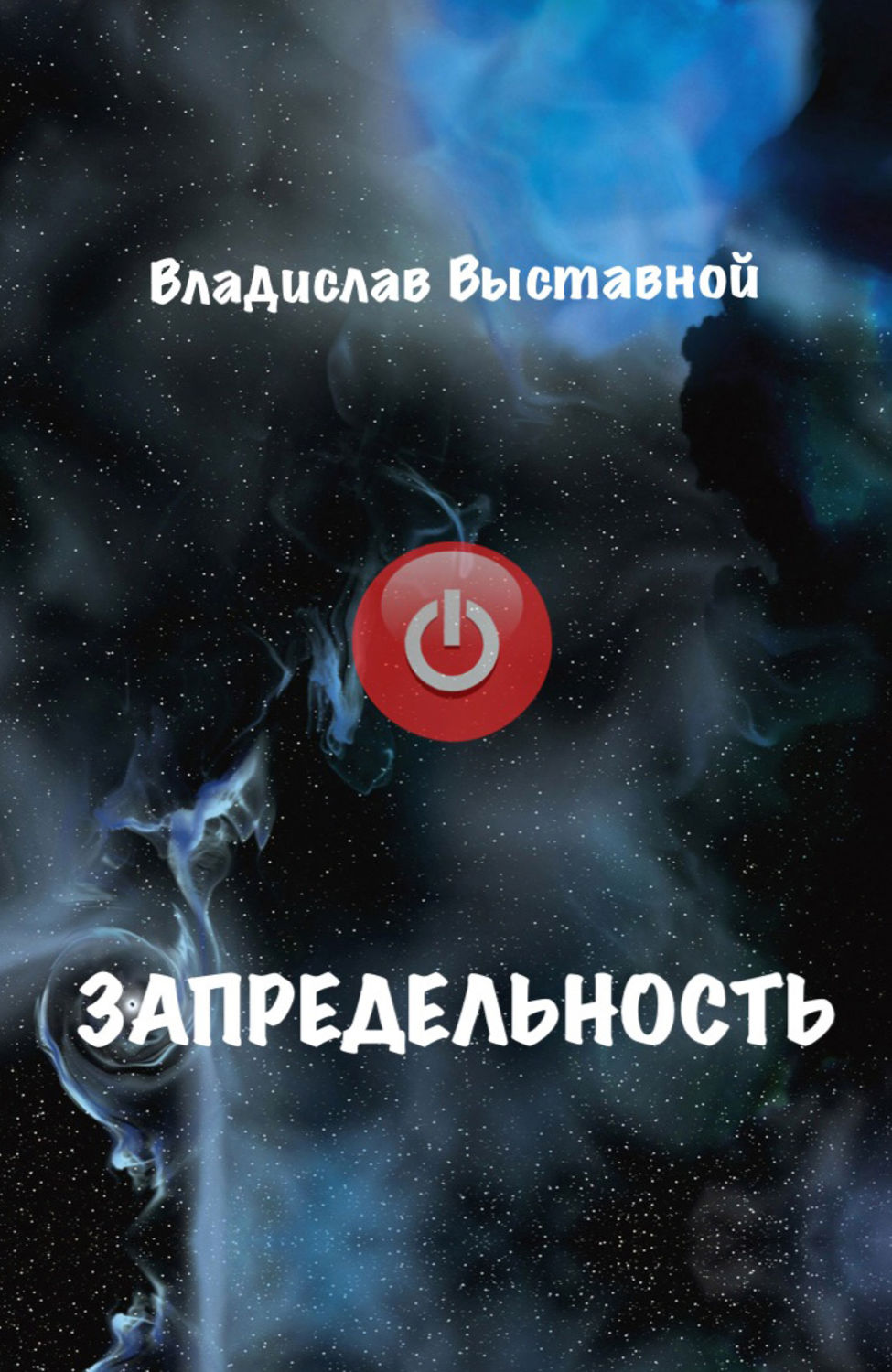 Обложка книги «Запредельность»