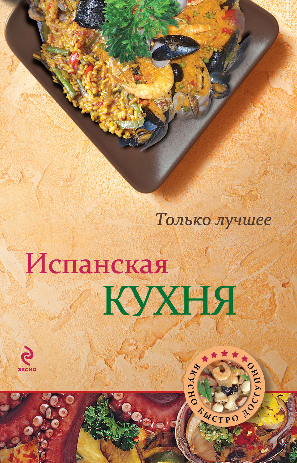 Обложка книги «Испанская кухня»