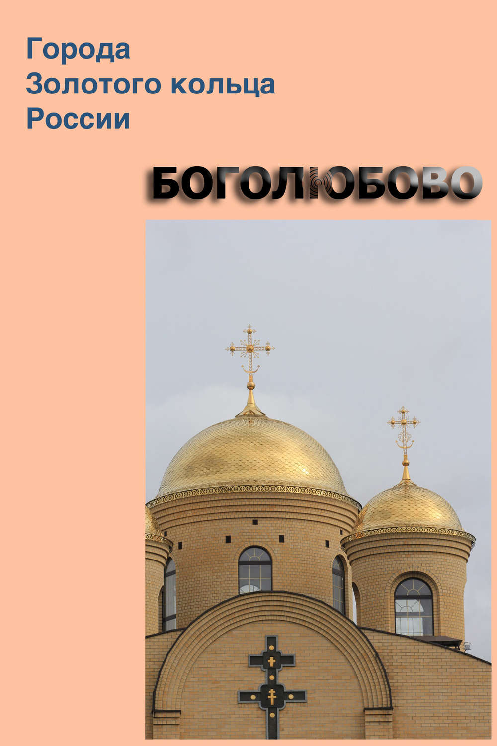 Обложка книги «Боголюбово»