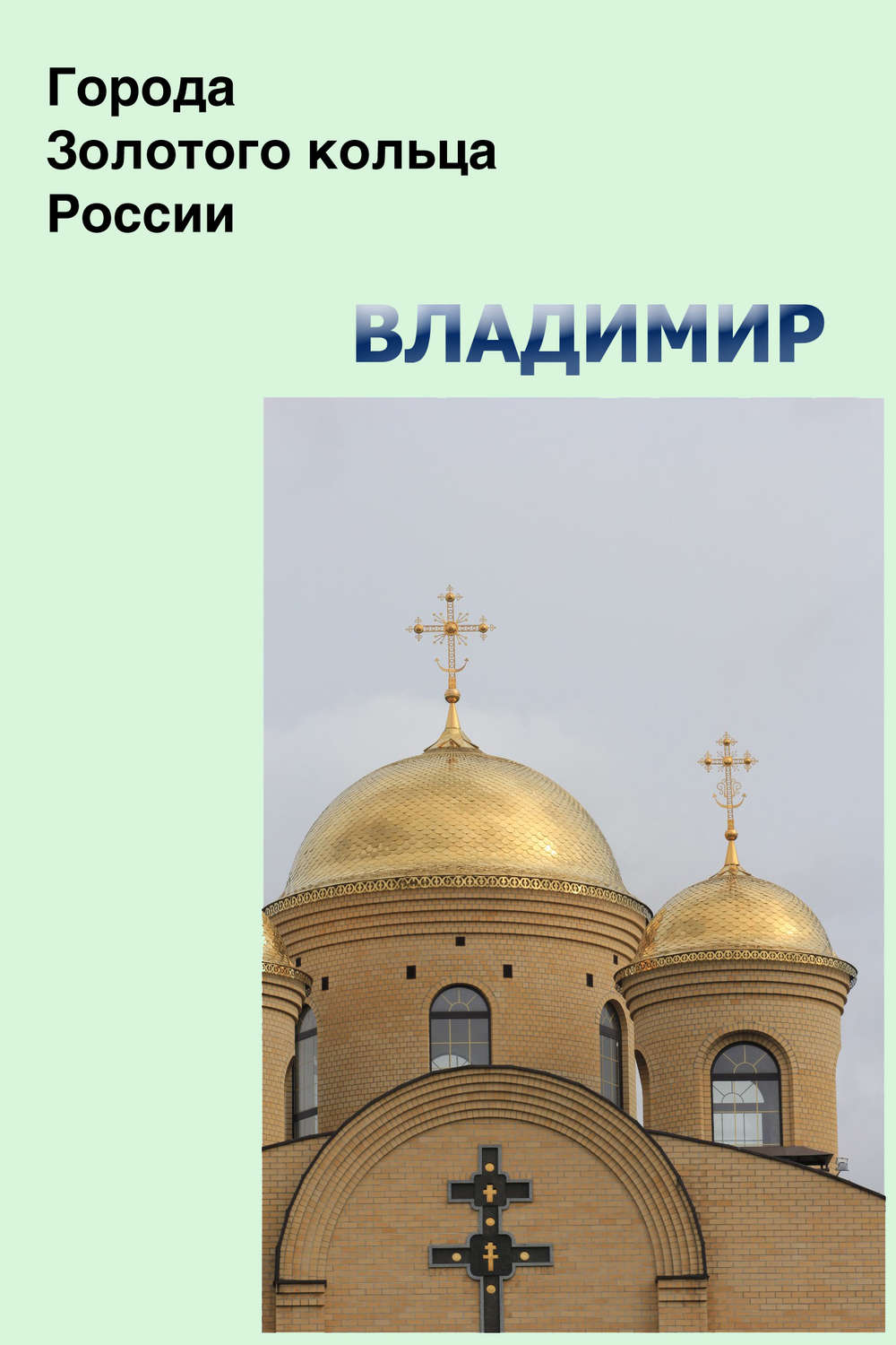 Обложка книги «Владимир»