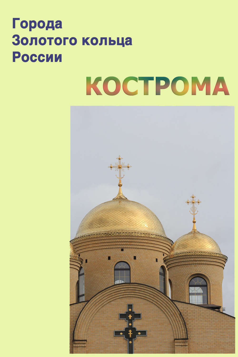 Обложка книги «Кострома»