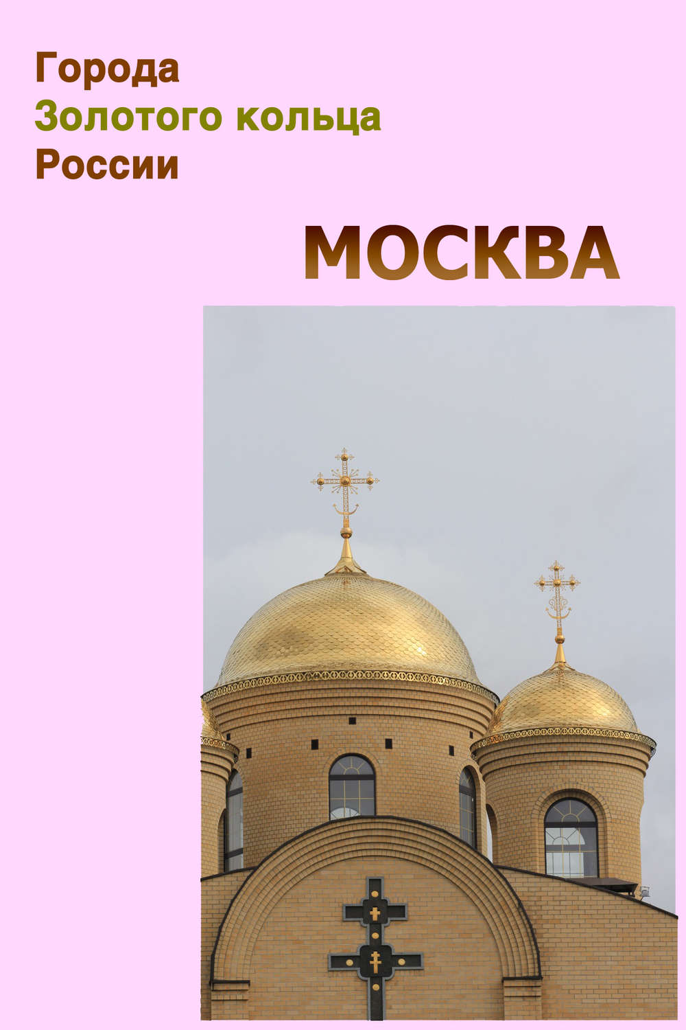 Обложка книги «Москва»