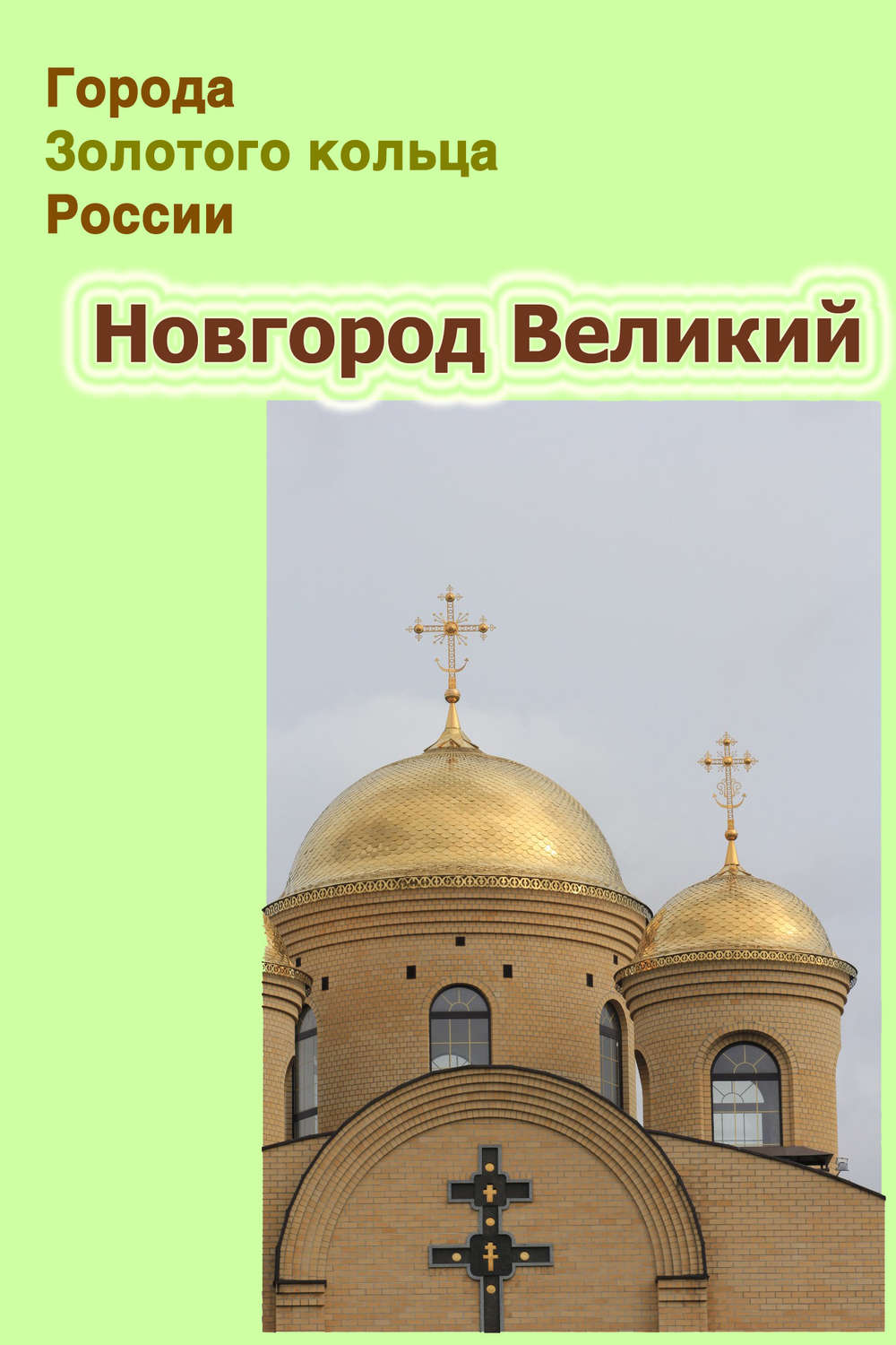 Обложка книги «Новгород Великий»
