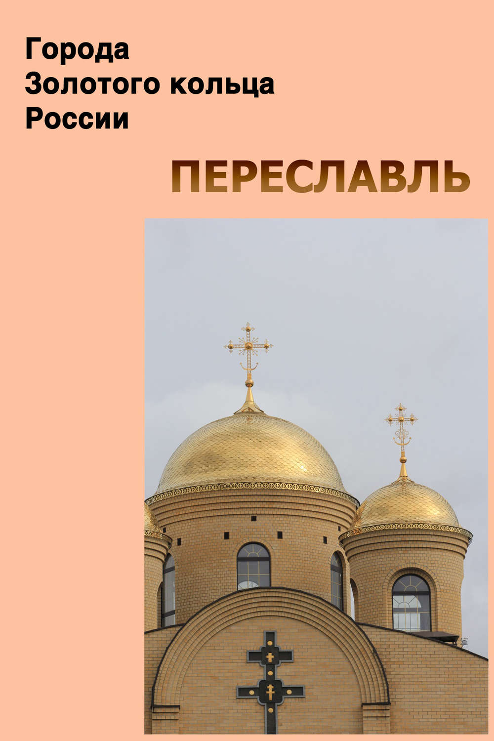 Обложка книги «Переславль»