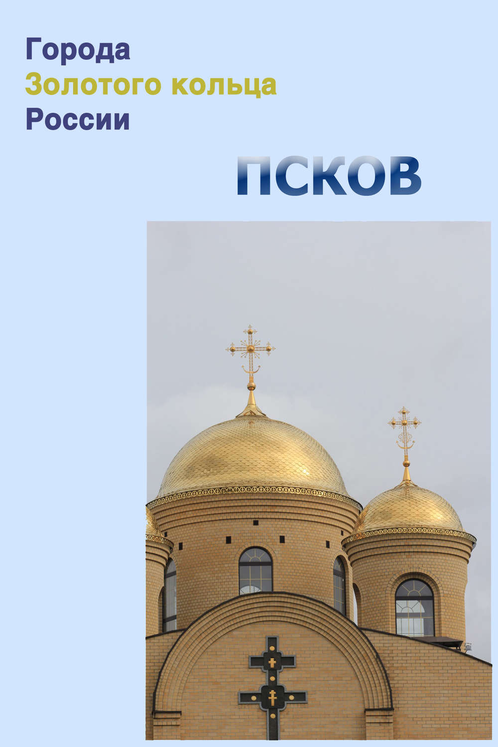 Обложка книги «Псков»