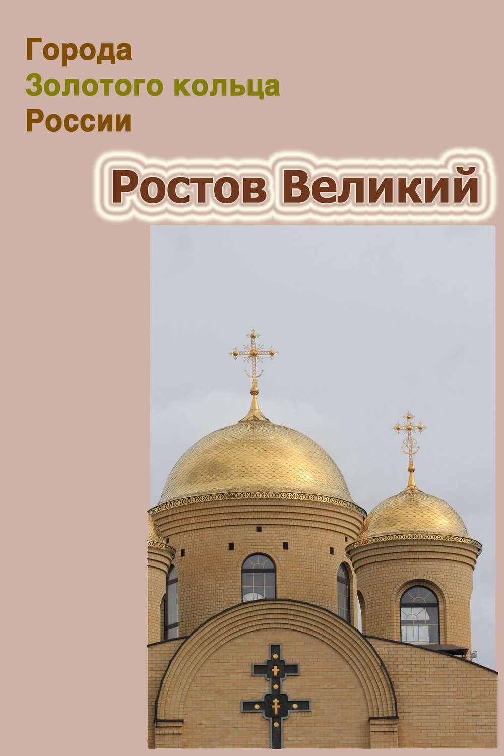 Обложка книги «Ростов Великий»
