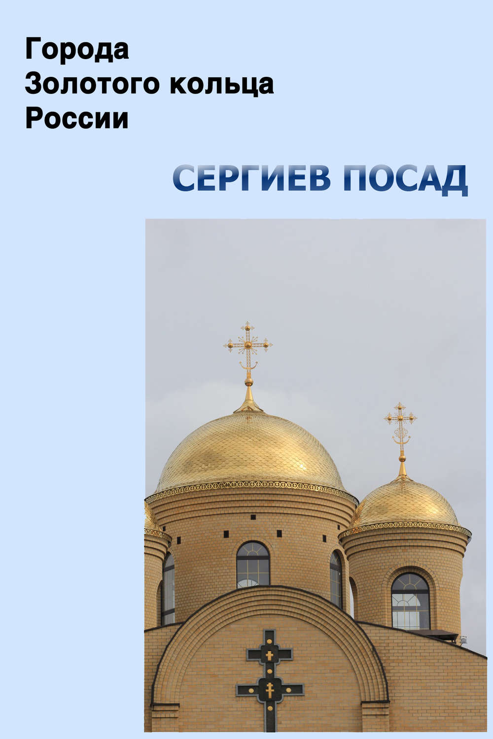 Обложка книги «Сергиев Посад»