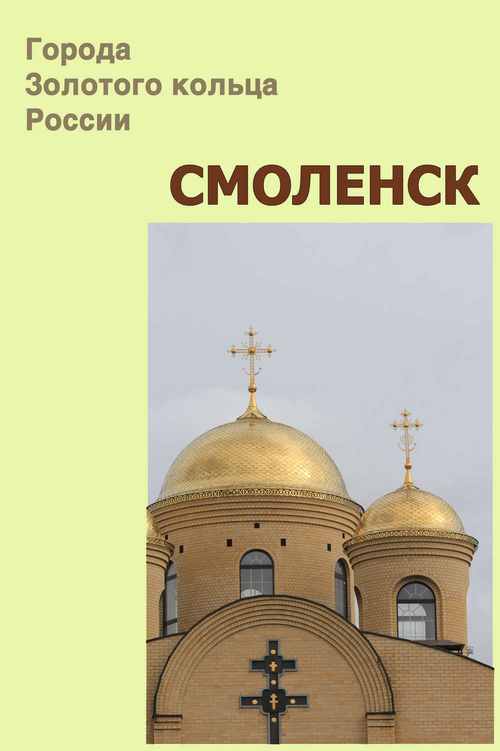 Обложка книги «Смоленск»