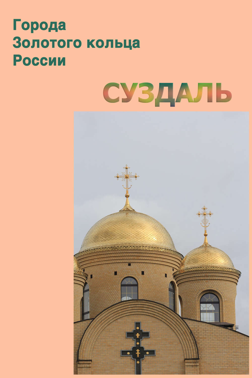 Обложка книги «Суздаль»