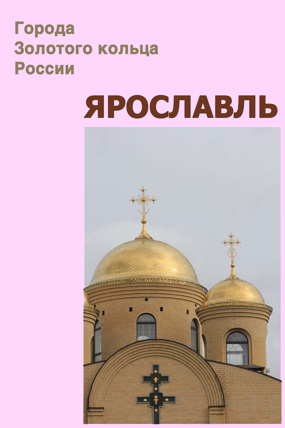 Обложка книги «Ярославль»