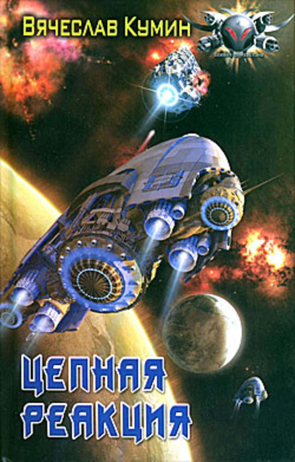 Обложка книги «Цепная реакция»