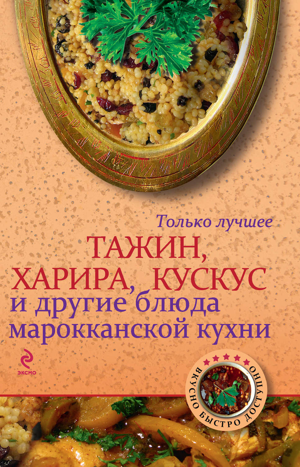 Обложка книги «Тажин, харира, кускус и другие блюда марокканской кухни»
