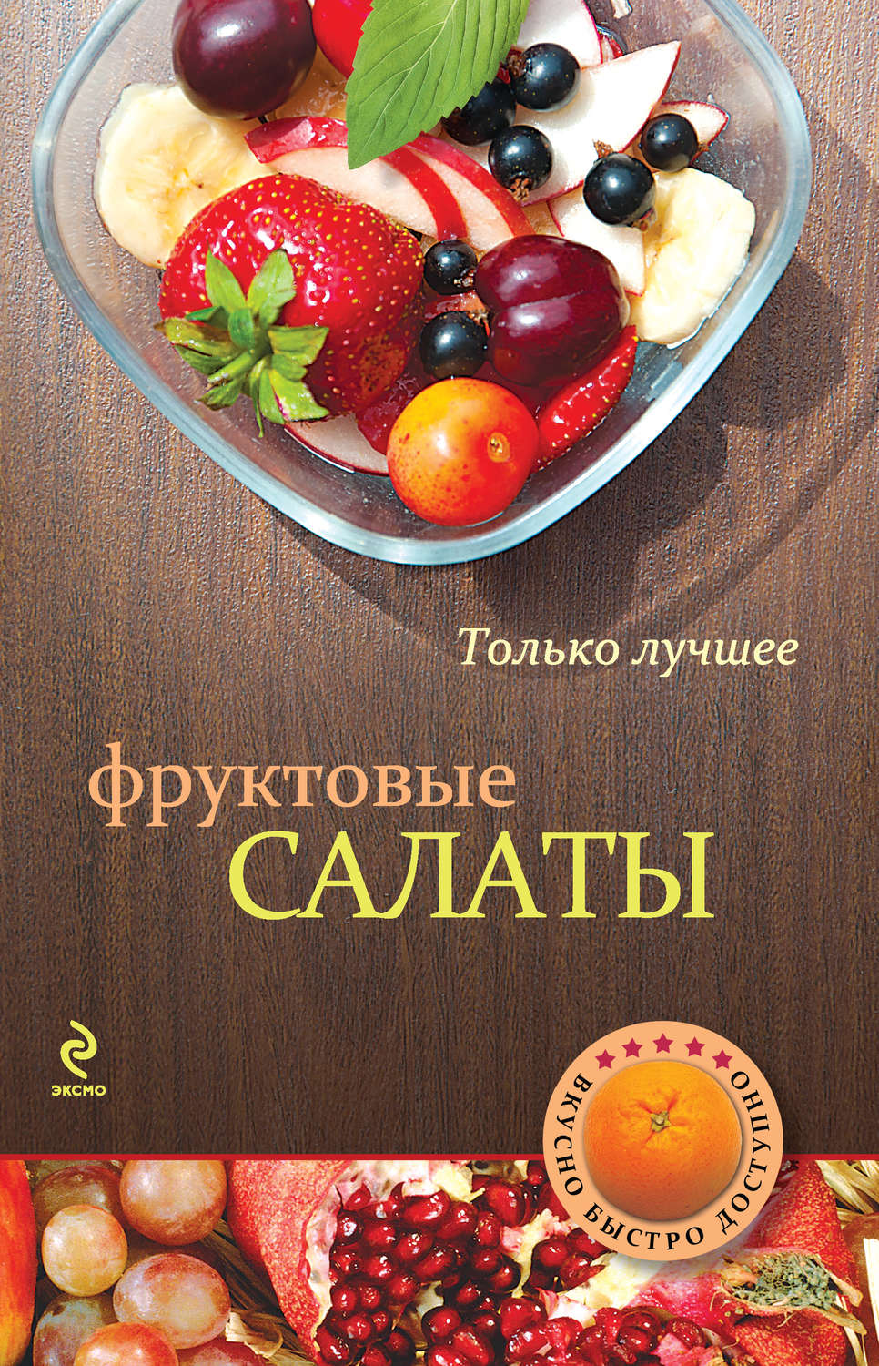 Обложка книги «Фруктовые салаты»