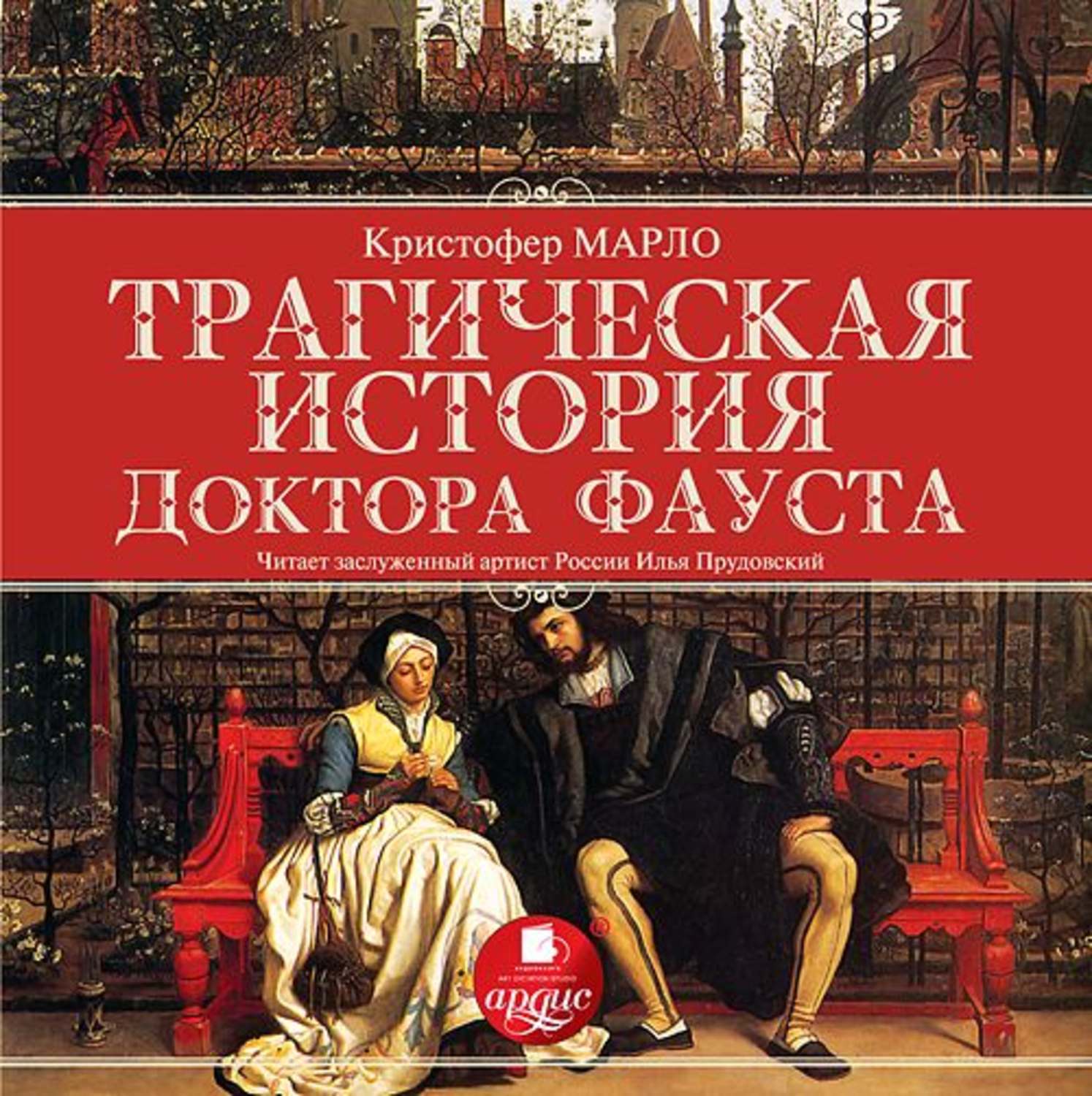 Обложка книги «Трагическая история доктора Фауста»
