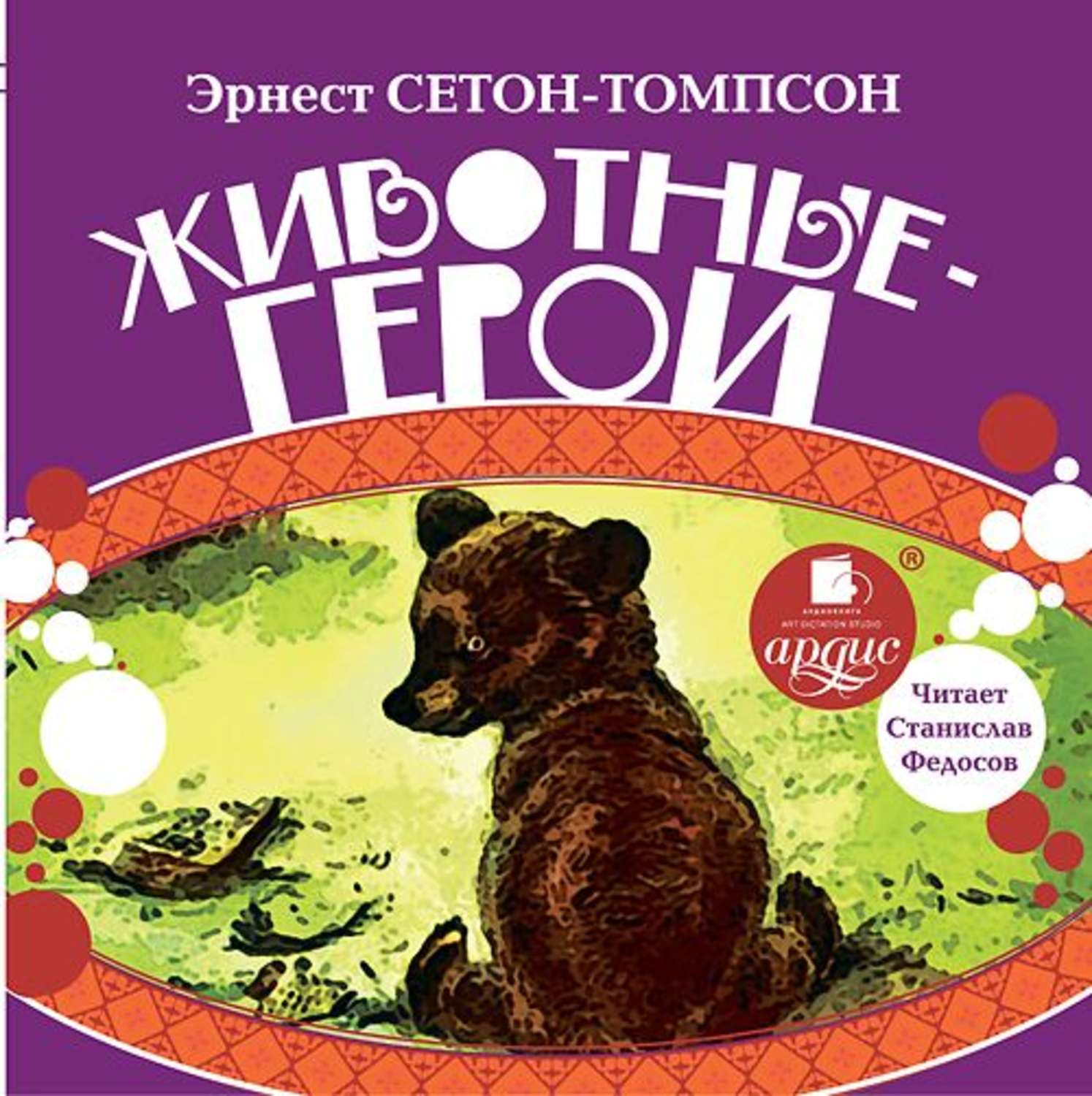 Обложка книги «Животные-герои»
