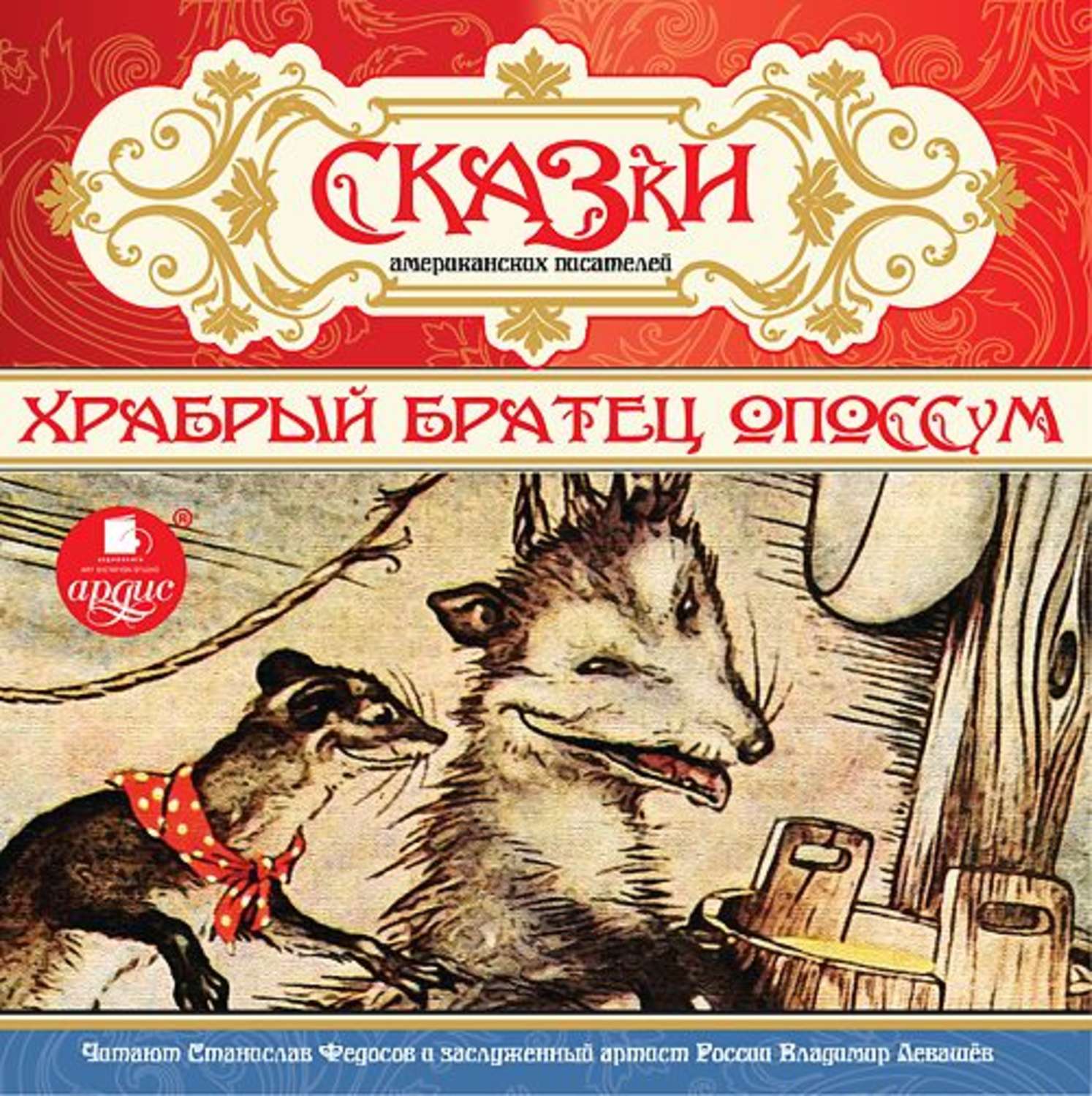 Обложка книги «Сказки американских писателей. Храбрый Братец Опоссум»
