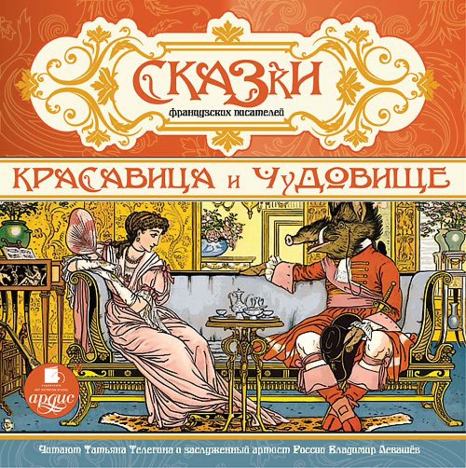 Обложка книги «Сказки французских писателей. Красавица и чудовище»