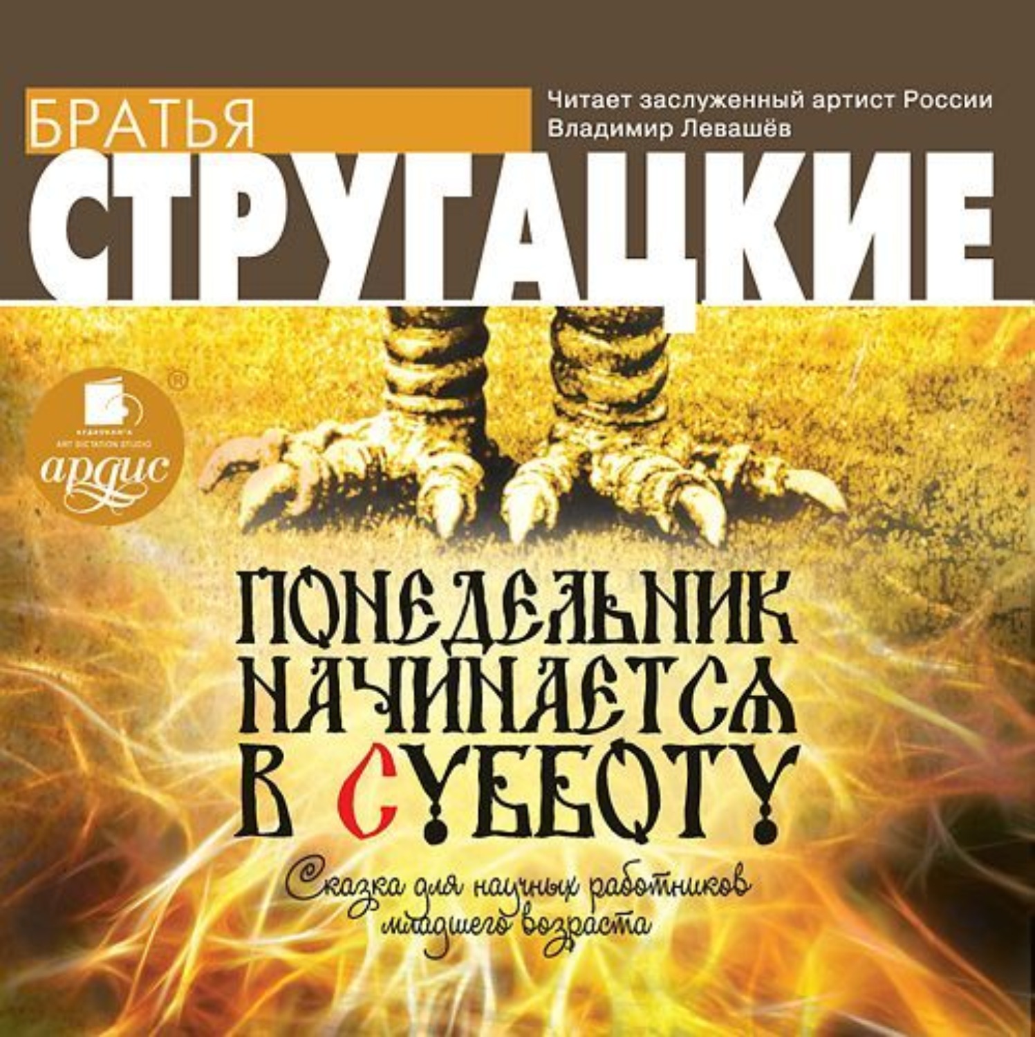 Обложка книги «Понедельник начинается в субботу»