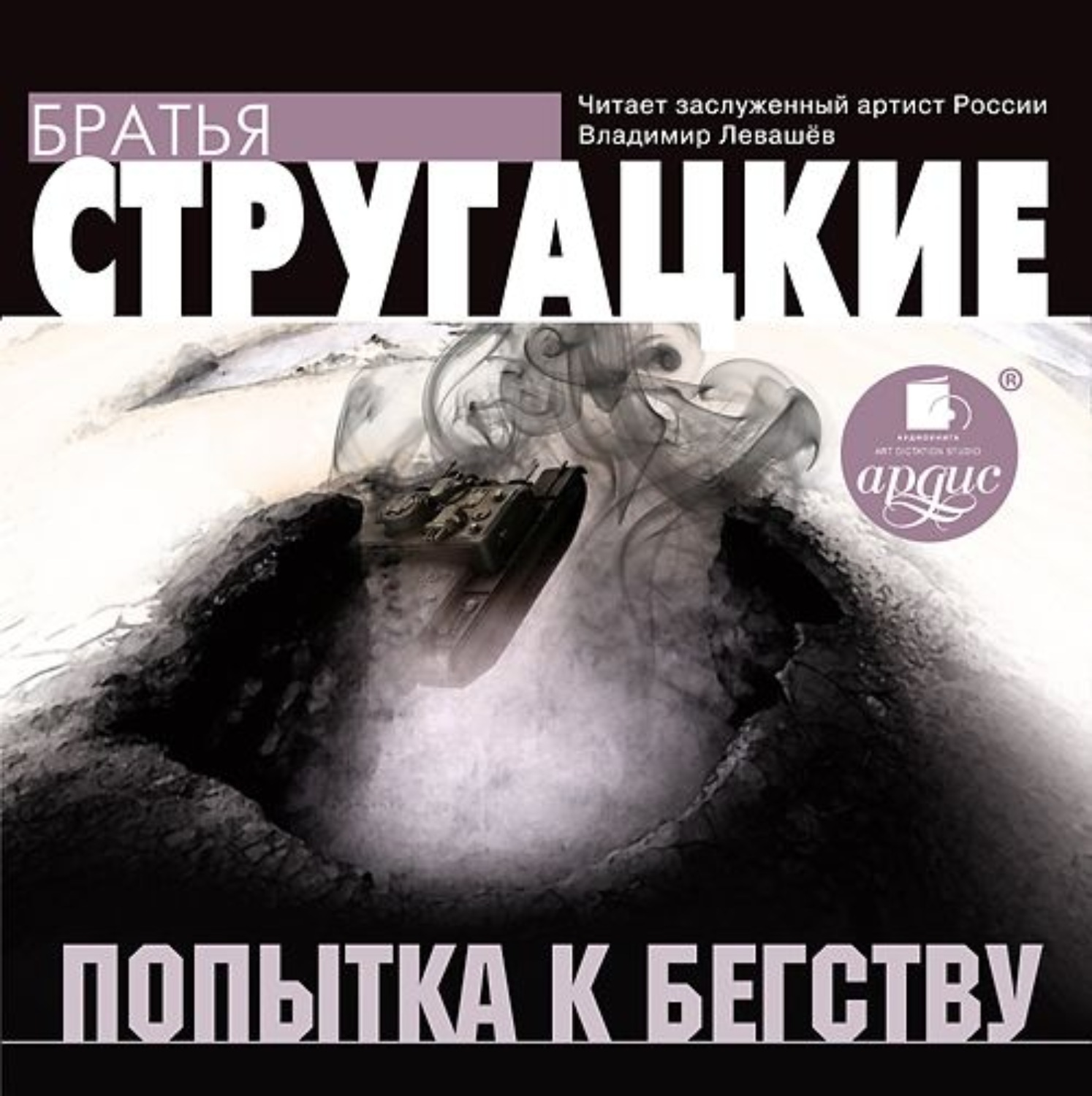 Обложка книги «Попытка к бегству»