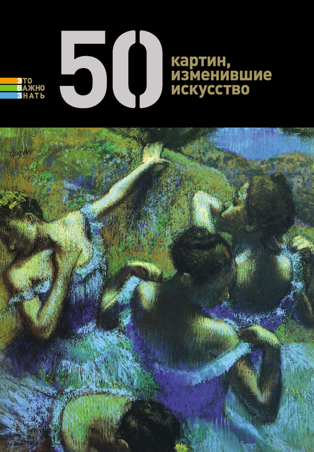 Обложка книги «50 картин, изменившие искусство»