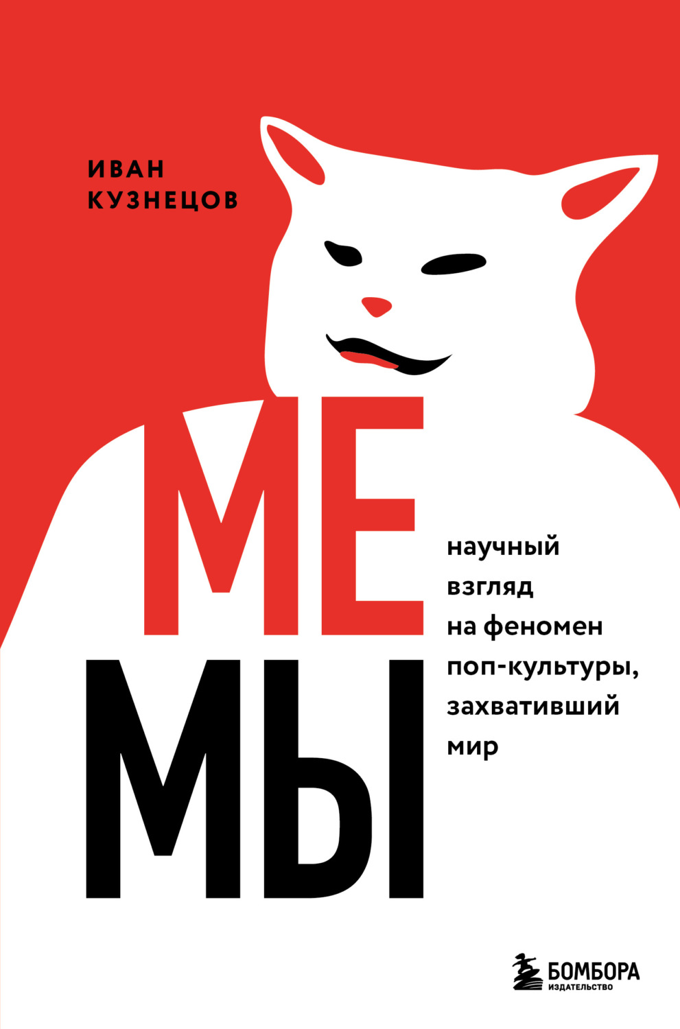 Обложка книги «Мемы. Научный взгляд на феномен поп-культуры, захвативший мир»