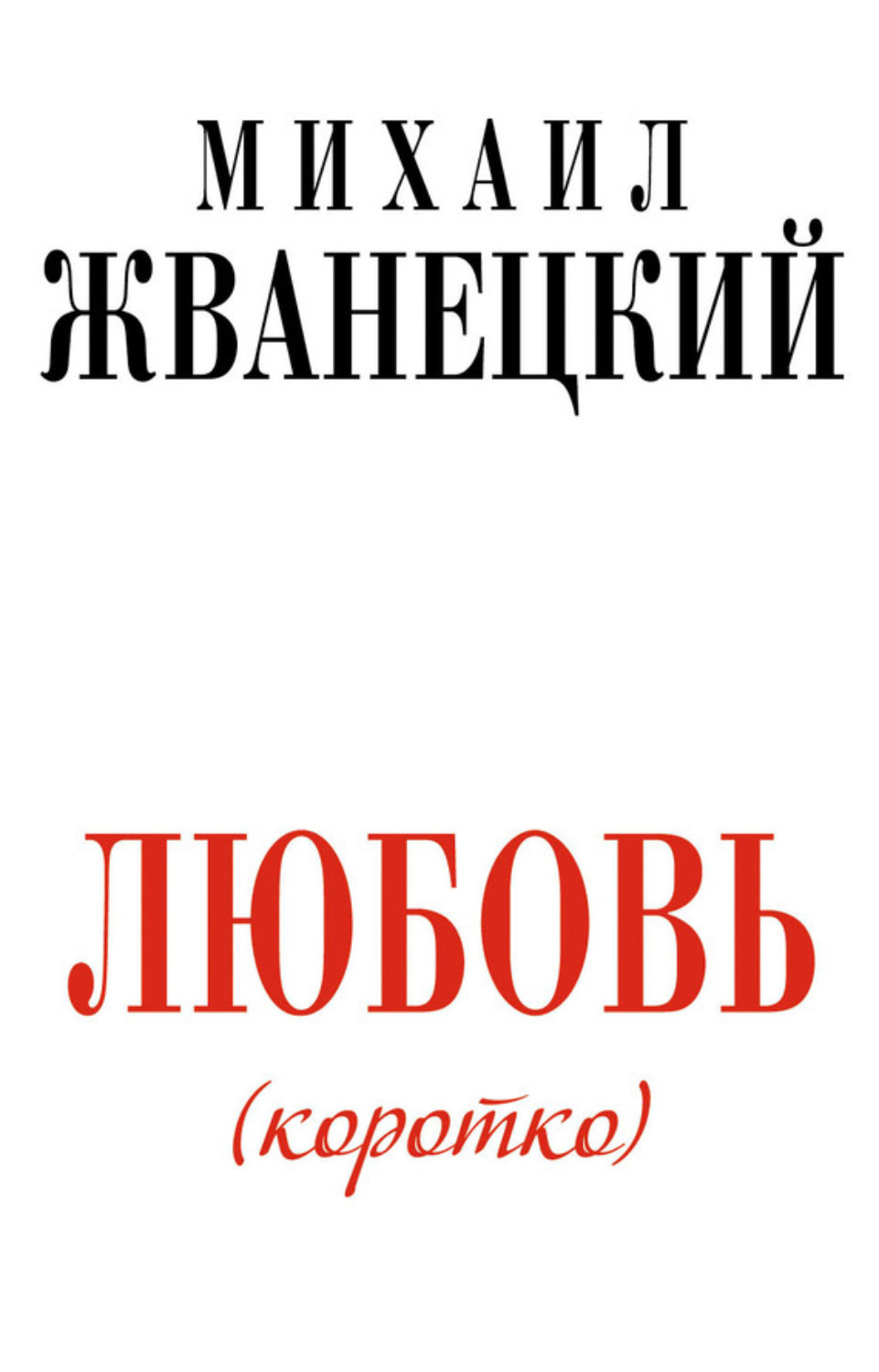 Обложка книги «Любовь (коротко)»