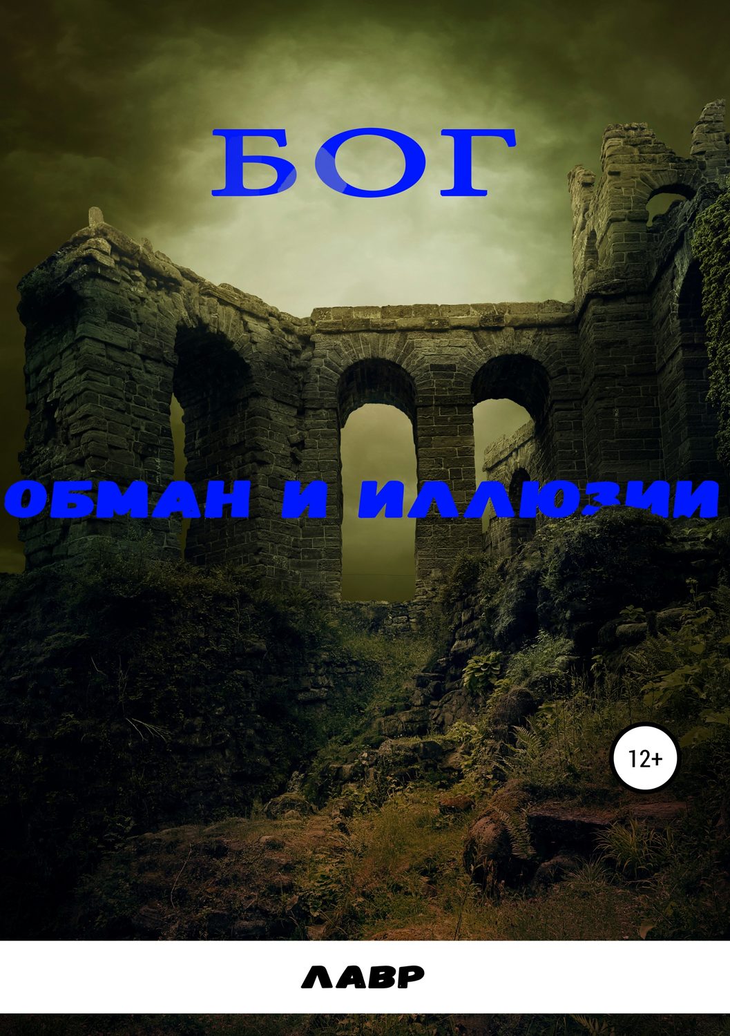 Обложка книги «Бог. Обман и Иллюзии»