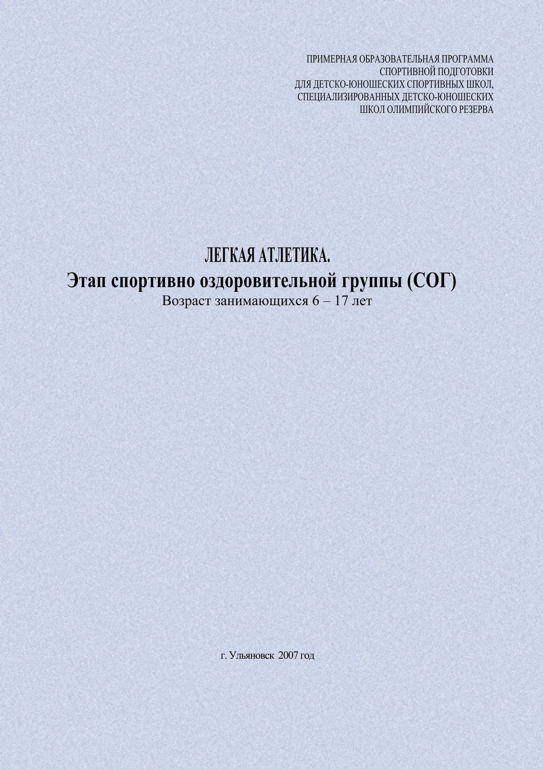 Обложка книги «Легкая атлетика. Этап спортивно оздоровительной группы (СОГ). Возраст занимающихся 6–17 лет»
