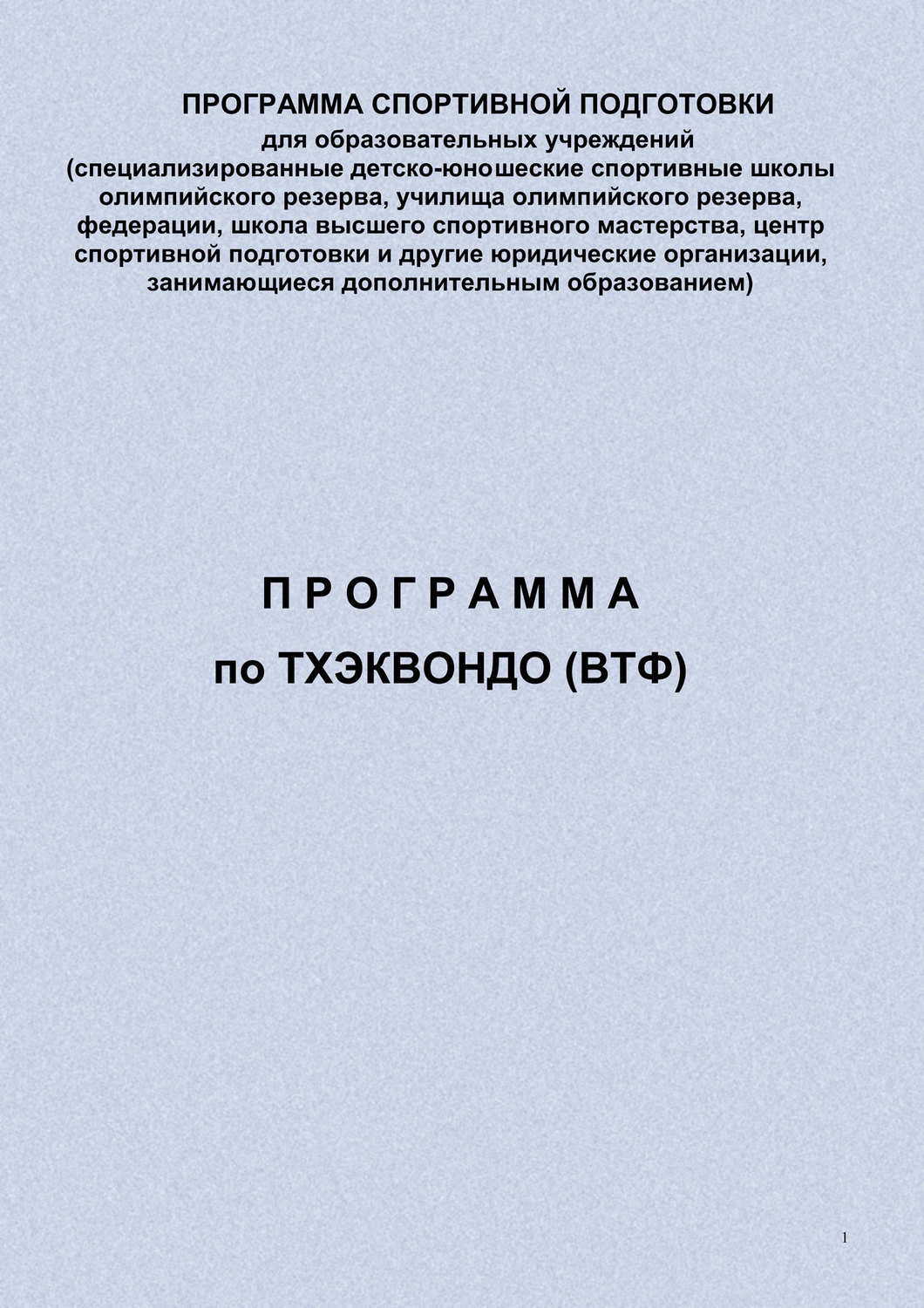 Обложка книги «Программа по тхэквондо (ВТФ)»