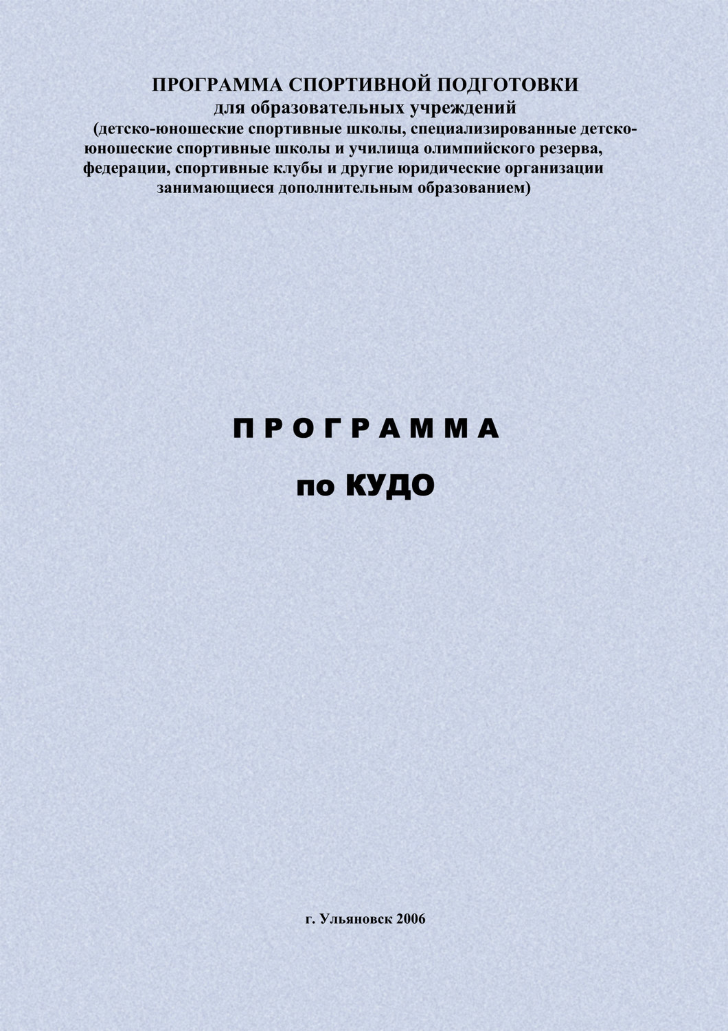 Обложка книги «Программа по кудо»