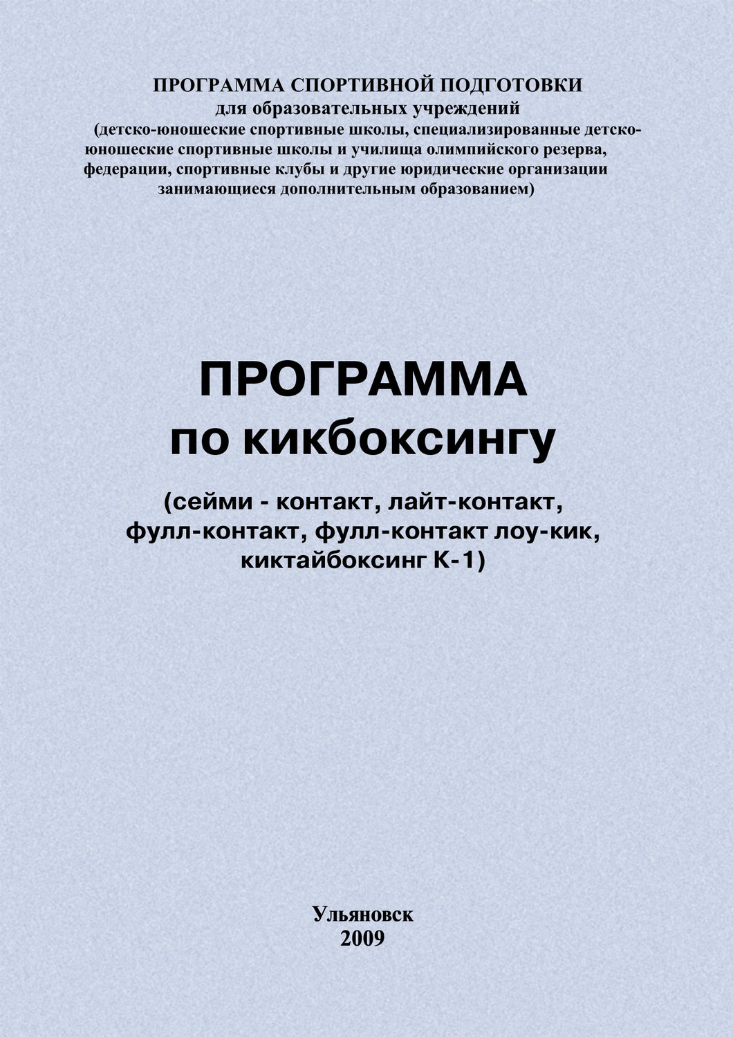 Обложка книги «Программа по кикбоксингу»