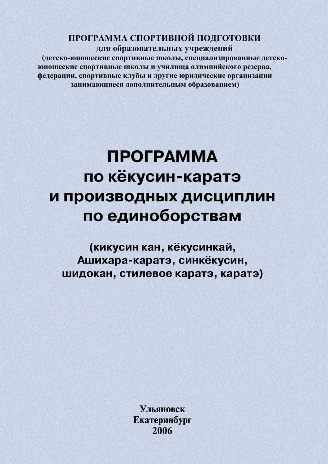 Обложка книги «Программа по кёкусин-каратэ и производных дисциплин по единоборствам»