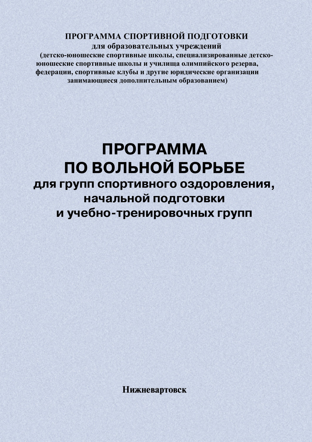 Обложка книги «Программа по вольной борьбе для групп спортивного оздоровления, начальной подготовки и учебно-тренировочных групп»