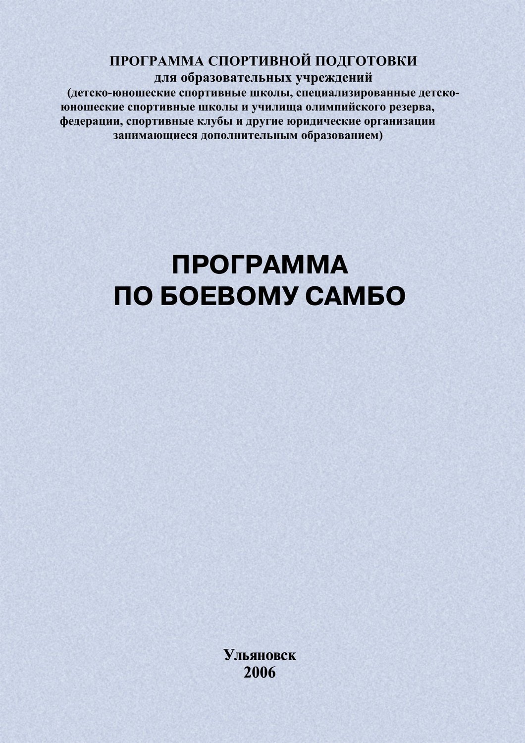Обложка книги «Программа по боевому самбо»